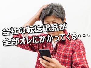 Read more about the article 会社の代表電話、転送時の代理受電